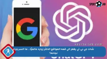 شات جي بي تي يقفز إلى قمة المواقع الأكثر زيارة عالميًا.. ما السر وراء نجاحه؟